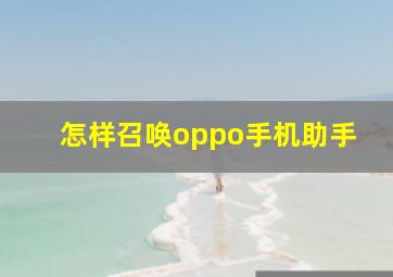 怎样召唤oppo手机助手