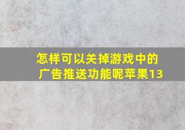 怎样可以关掉游戏中的广告推送功能呢苹果13