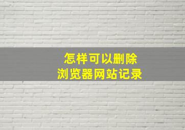 怎样可以删除浏览器网站记录