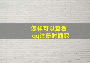 怎样可以查看qq注册时间呢