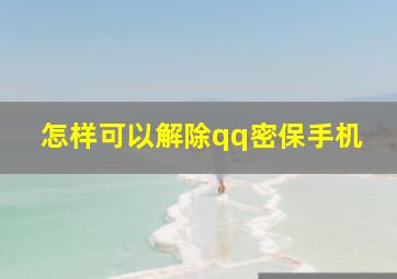 怎样可以解除qq密保手机