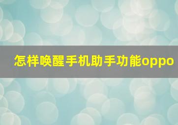 怎样唤醒手机助手功能oppo