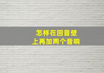 怎样在回音壁上再加两个音响