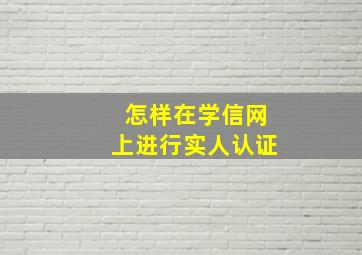 怎样在学信网上进行实人认证