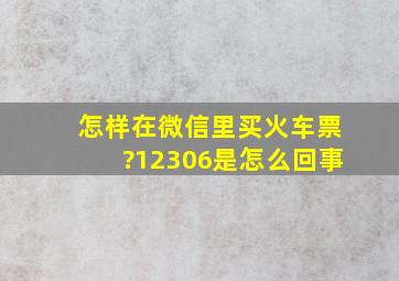 怎样在微信里买火车票?12306是怎么回事