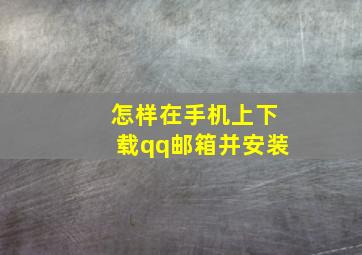 怎样在手机上下载qq邮箱并安装