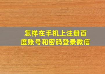 怎样在手机上注册百度账号和密码登录微信