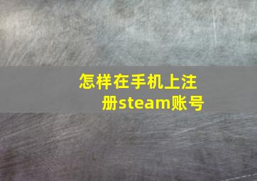 怎样在手机上注册steam账号