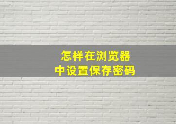 怎样在浏览器中设置保存密码