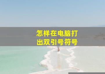 怎样在电脑打出双引号符号