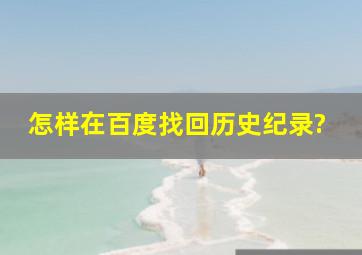 怎样在百度找回历史纪录?