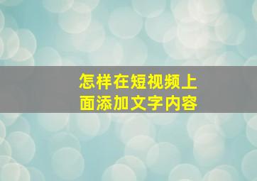 怎样在短视频上面添加文字内容