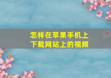 怎样在苹果手机上下载网站上的视频