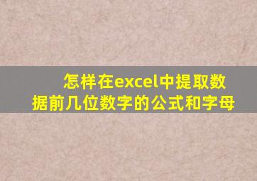 怎样在excel中提取数据前几位数字的公式和字母