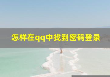 怎样在qq中找到密码登录