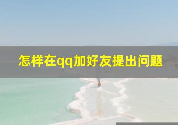 怎样在qq加好友提出问题