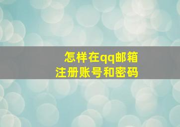 怎样在qq邮箱注册账号和密码