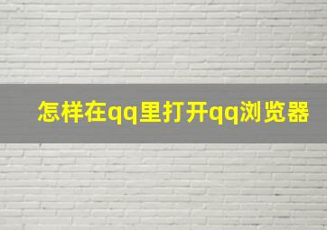 怎样在qq里打开qq浏览器