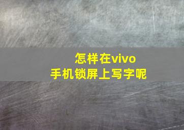 怎样在vivo手机锁屏上写字呢