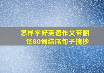 怎样学好英语作文带翻译80词结尾句子摘抄