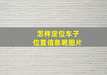 怎样定位车子位置信息呢图片