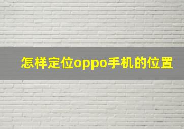 怎样定位oppo手机的位置