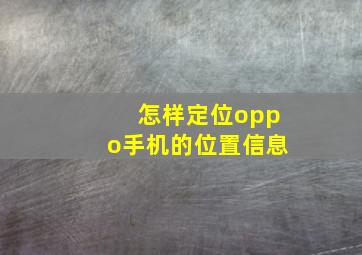 怎样定位oppo手机的位置信息