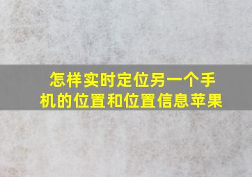 怎样实时定位另一个手机的位置和位置信息苹果