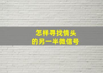 怎样寻找情头的另一半微信号