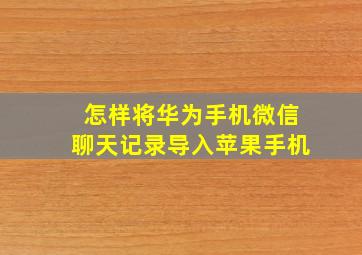 怎样将华为手机微信聊天记录导入苹果手机