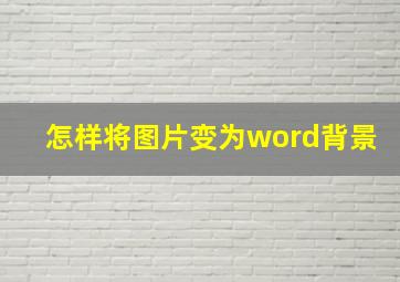 怎样将图片变为word背景