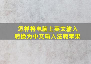 怎样将电脑上英文输入转换为中文输入法呢苹果