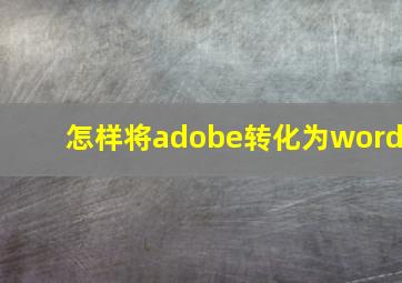 怎样将adobe转化为word