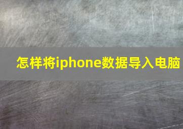 怎样将iphone数据导入电脑