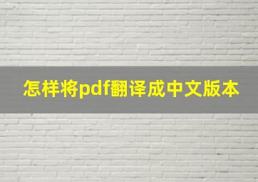 怎样将pdf翻译成中文版本