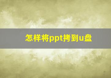 怎样将ppt拷到u盘