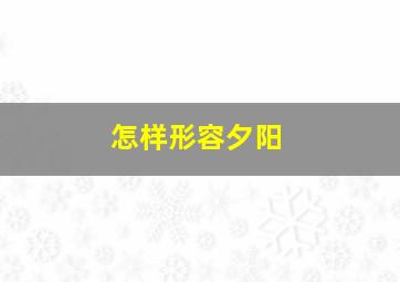 怎样形容夕阳