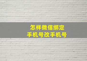 怎样微信绑定手机号改手机号