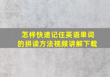 怎样快速记住英语单词的拼读方法视频讲解下载