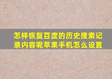 怎样恢复百度的历史搜索记录内容呢苹果手机怎么设置