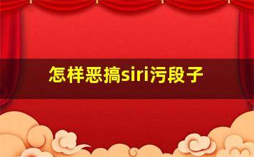 怎样恶搞siri污段子