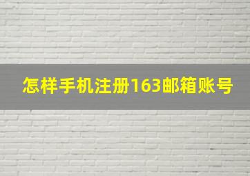 怎样手机注册163邮箱账号