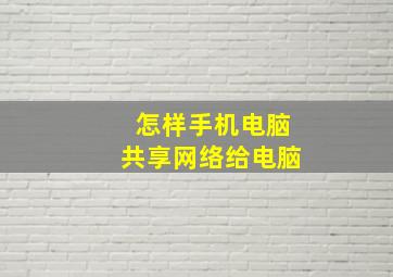 怎样手机电脑共享网络给电脑