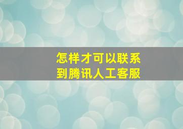 怎样才可以联系到腾讯人工客服