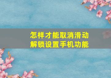 怎样才能取消滑动解锁设置手机功能