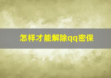 怎样才能解除qq密保