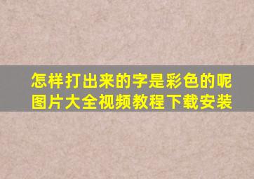 怎样打出来的字是彩色的呢图片大全视频教程下载安装