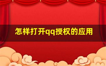 怎样打开qq授权的应用