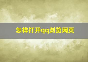 怎样打开qq浏览网页