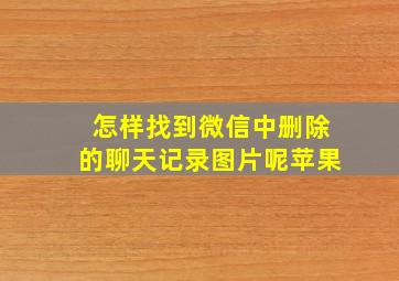 怎样找到微信中删除的聊天记录图片呢苹果